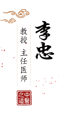 操女人骚逼Av北京中医肿瘤专家李忠的简介